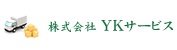 株式会社YKサービス